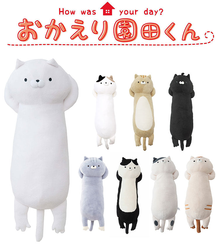 おかえり園田くん 添い寝枕 抱き枕 クッション ぬいぐるみ 枕 ピロー