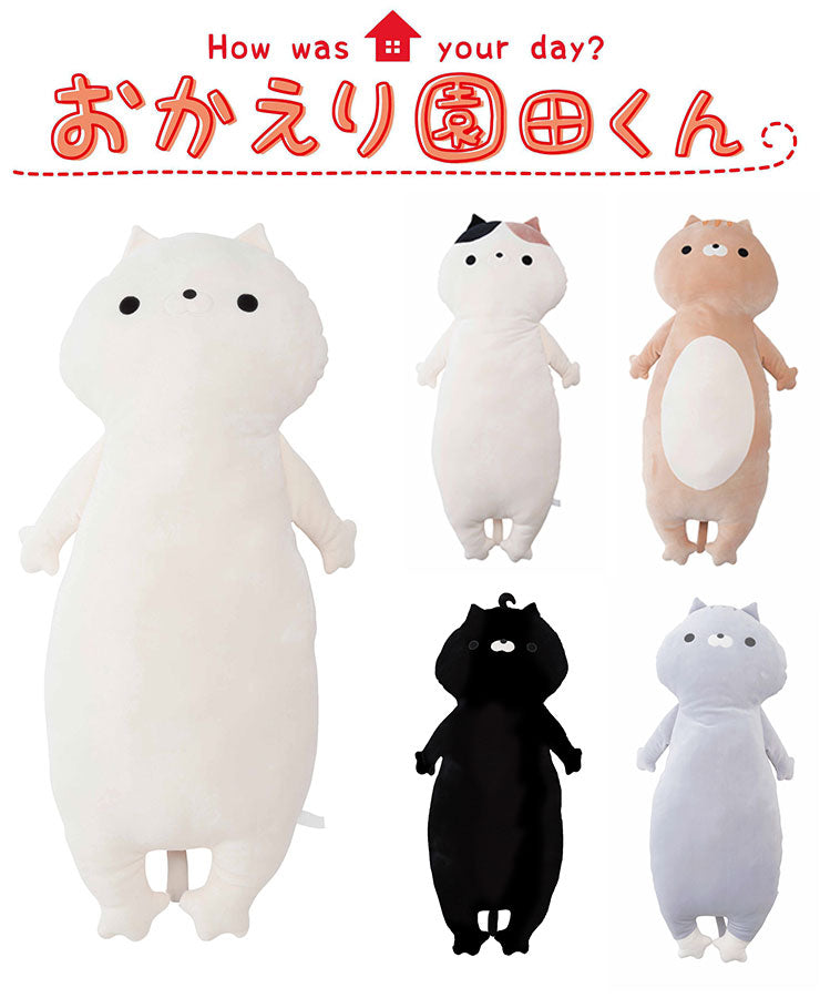 おかえり園田くん はんぺん抱き枕 枕 抱き枕 ボディピロー ピロー クッション ぬいぐるみ かわいい 可愛い 子ども 子供 猫 ネコ