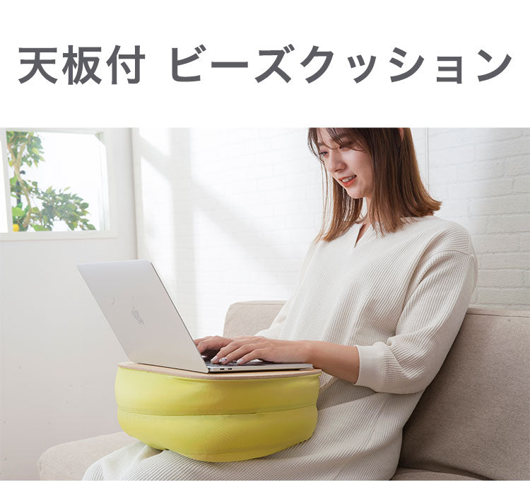 ビーズクッション 天板付 テーブル 2WAY テレワーク デスク 枕 ゲーム スマホ タブレット 映画 アニメ 鑑賞 ラクア Rakua もちもち リラックス おうち時間 かわいい