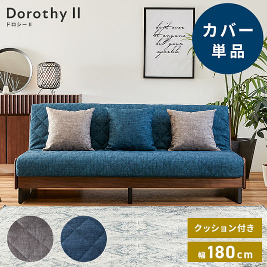 ※オプション [Dorothy II ソファーベッド 幅180cm専用] 専用替えカバー カバー単品 クッション付 ライトグレー ブルー 洗える ファブリック生地 洗い替え ソファカバー ドロシー2専用(代引不可)