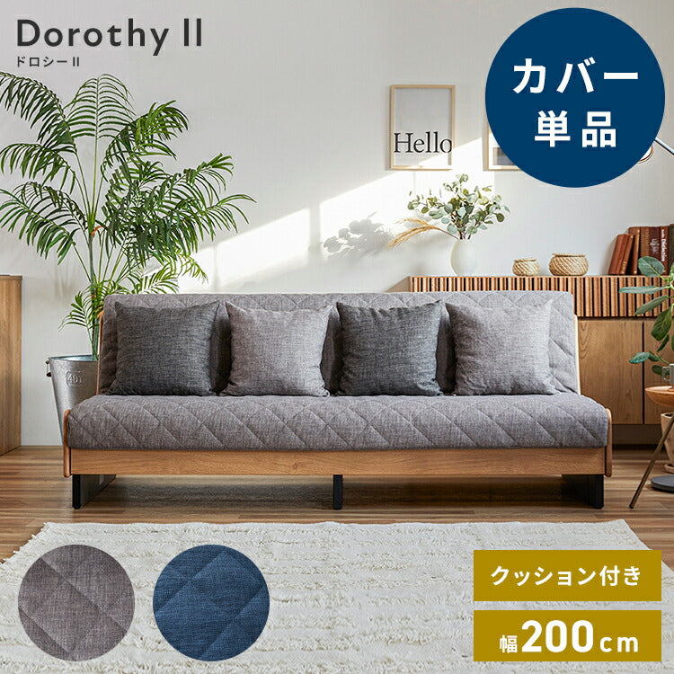 ※オプション [Dorothy II ソファーベッド 幅200cm専用] 専用替えカバー カバー単品 クッション付 ライトグレー ブルー 洗える ファブリック生地 洗い替え ソファカバー ドロシー2専用(代引不可)