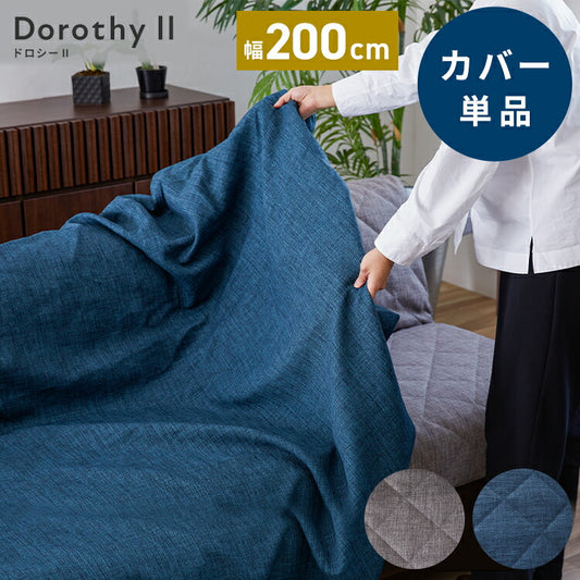※オプション [Dorothy II ソファーベッド 幅200cm専用] らくらく替えカバー カバー単品 洗える 取り付け簡単 ライトグレー ブルー ソファベッド ソファーカバー ソファカバードロシー2専用(代引不可)