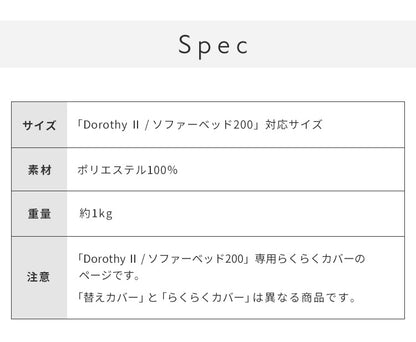 ※オプション [Dorothy II ソファーベッド 幅200cm専用] らくらく替えカバー カバー単品 洗える 取り付け簡単 ライトグレー ブルー ソファベッド ソファーカバー ソファカバードロシー2専用(代引不可)