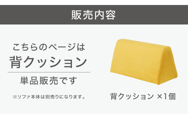 ソファ 背もたれ クッション 単品 背面クッション アイランドソファ用 背クッション ファブリック イエロー オレンジ ピンク 背中 三角(代引不可)