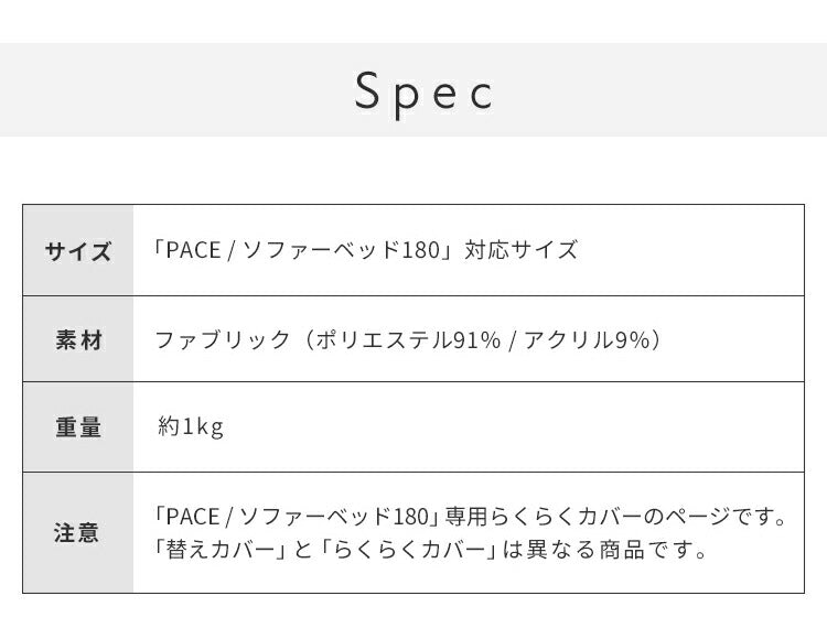 ※オプション [PACE ソファーベッド 幅180cm専用] らくらく替えカバー カバー単品 洗える 取り付け簡単 ライトグレー ダークグレー ソファベッド ソファーカバー ソファカバー ペース専用(代引不可)