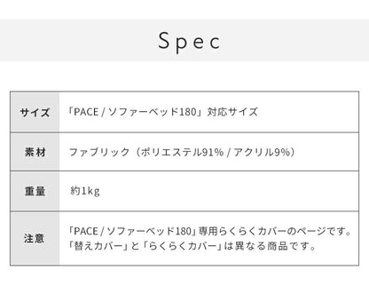※オプション [PACE ソファーベッド 幅180cm専用] らくらく替えカバー カバー単品 洗える 取り付け簡単 ライトグレー ダークグレー ソファベッド ソファーカバー ソファカバー ペース専用(代引不可)