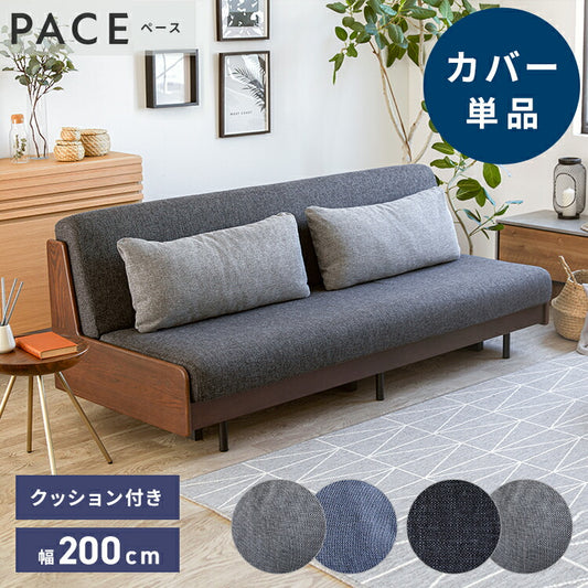 ※オプション [PACE ソファーベッド 幅200cm専用] 専用替えカバー カバー単品 クッション付 ライトグレー×ネイビー ダークグレー×ライトグレー 洗える ファブリック生地 洗い替え ソファカバー ペース専用(代引不可)