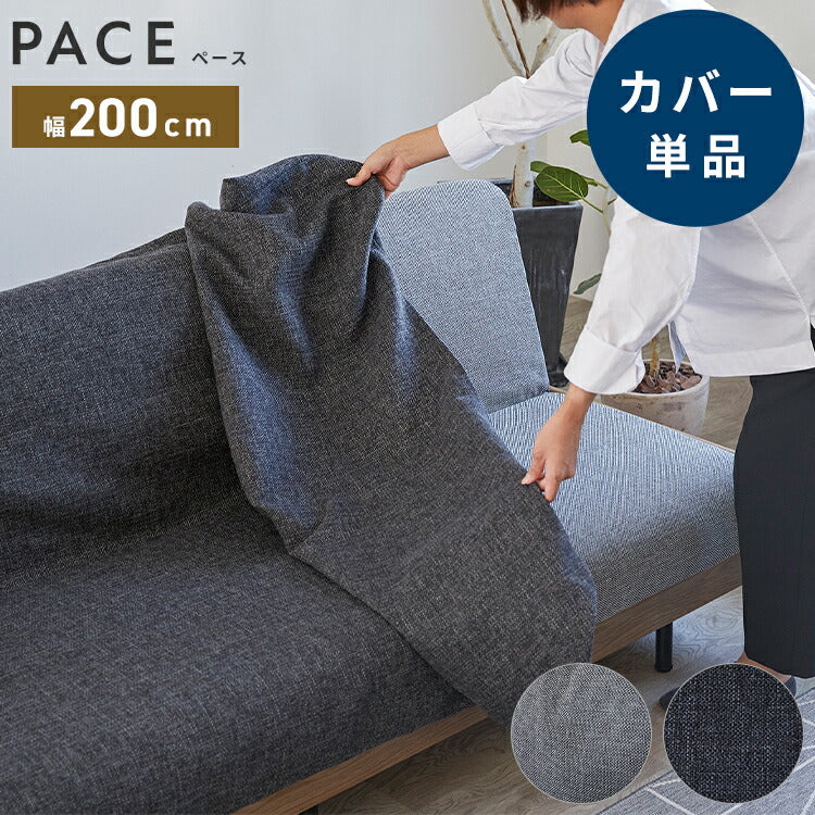 ※オプション [PACE ソファーベッド 幅200cm専用] らくらく替えカバー カバー単品 洗える 取り付け簡単 ライトグレー ダークグレー ソファベッド ソファーカバー ソファカバー ペース専用(代引不可)