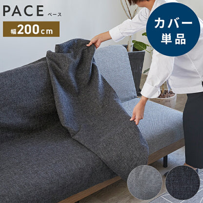 ※オプション [PACE ソファーベッド 幅200cm専用] らくらく替えカバー カバー単品 洗える 取り付け簡単 ライトグレー ダークグレー ソファベッド ソファーカバー ソファカバー ペース専用(代引不可)