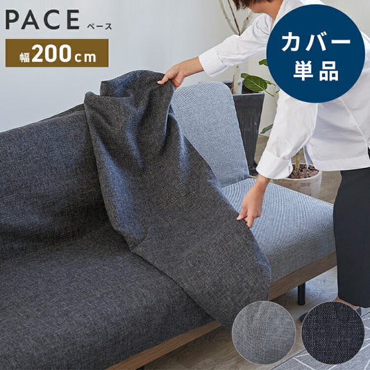 ※オプション [PACE ソファーベッド 幅200cm専用] らくらく替えカバー カバー単品 洗える 取り付け簡単 ライトグレー ダークグレー ソファベッド ソファーカバー ソファカバー ペース専用(代引不可)
