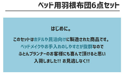 ホテルスタイル羽根ふとん6点セットシングルベッドタイプベッド用おもてなし布団セットふとん羽毛民泊【送料無料】