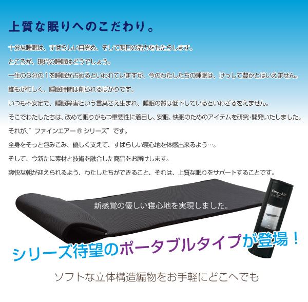 ポータブルマットレス敷布団ファインエアーセミシングル日本製マット敷布団敷き布団高反発軽量洗えるメッシュ【ポイント10倍】【送料無料】【smtb-f】