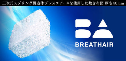 ブレスエアーオールシーズン40mmシングル100×200東洋紡洗える敷き布団ふとんマットマットレスオーバーレイ体圧分散【送料無料】