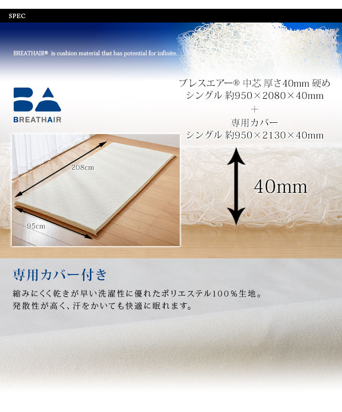 セミダブル◇４.５cm厚 固め◇東洋紡ブレスエアー相当品119×200cm