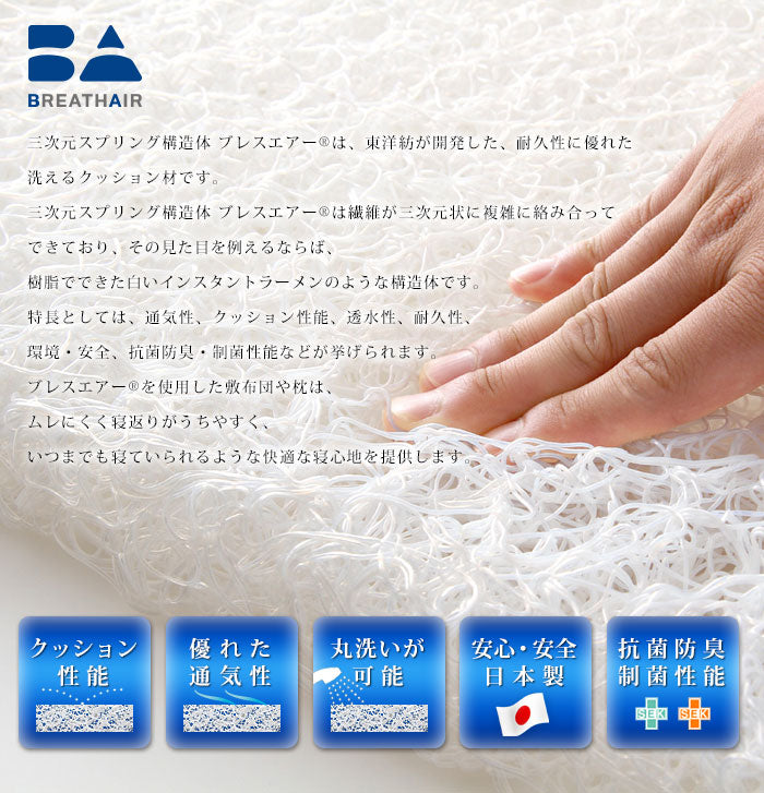ブレスエアーシングル東洋紡ブレスエアマットレス洗えるウォッシャブル日本製高反発カバー付き[東洋紡BREATHAIRブレスエアーシングルマットレス95×208×4cmメッシュカバー付き]【ポイント10倍】【送料無料】【smtb-F】【RCP】