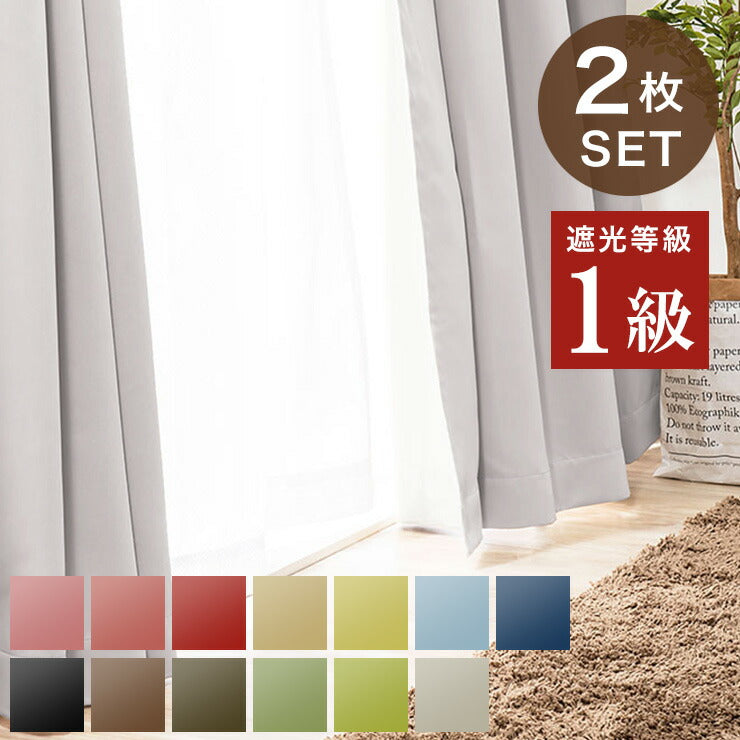 1級遮光カーテン【13カラー×3サイズ】2枚組遮光ウォッシャブル遮熱カーテン遮熱カーテン洗える【あす楽対応】【ポイント10倍】【送料無料】【smtb-f】