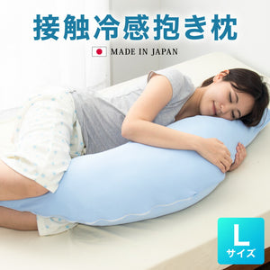 接触冷感抱き枕日本製Lサイズジャンボ抱き枕抱きまくらテイジン中綿使用接触冷感カバー付き涼しいひんやり大きい妊婦【送料無料】