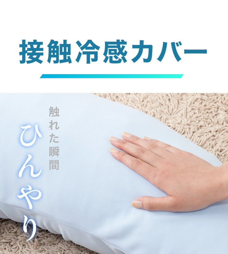 接触冷感抱き枕日本製Lサイズジャンボ抱き枕抱きまくらテイジン中綿使用接触冷感カバー付き涼しいひんやり大きい妊婦【送料無料】