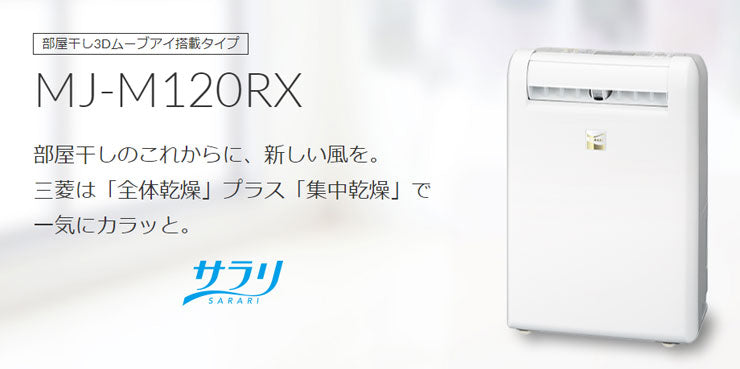 三菱電機衣類乾燥除湿機MJ-M120RX-W乾燥機除湿器衣装乾燥機ホワイト全体乾燥コンプレッサー式部屋干し3Dムーブアイ【送料無料】