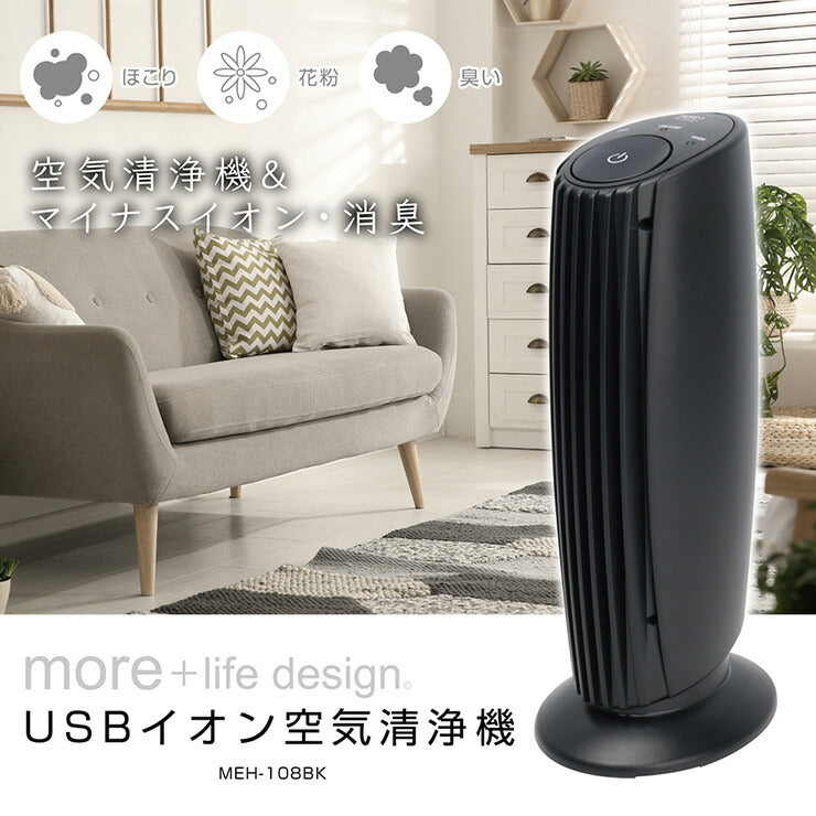 USBイオン空気清浄機卓上コンパクト匂いほこりマイナスイオンMEH-108静音スリムシンプルホワイトブラック【送料無料】【ポイント10倍】