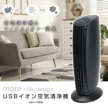 USBイオン空気清浄機卓上コンパクト匂いほこりマイナスイオンMEH-108静音スリムシンプルホワイトブラック【送料無料】【ポイント10倍】
