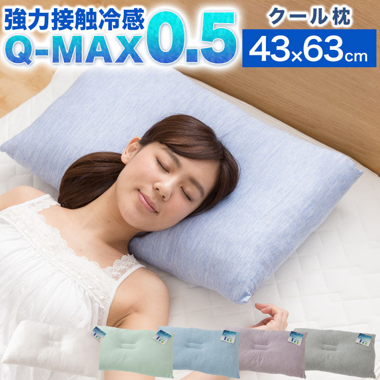 接触冷感洗える枕43×63Q-MAX0.5PP綿わた冷却省エネエコひんやりクールピロー寝具まくら枕本体【ポイント10倍】【送料無料】