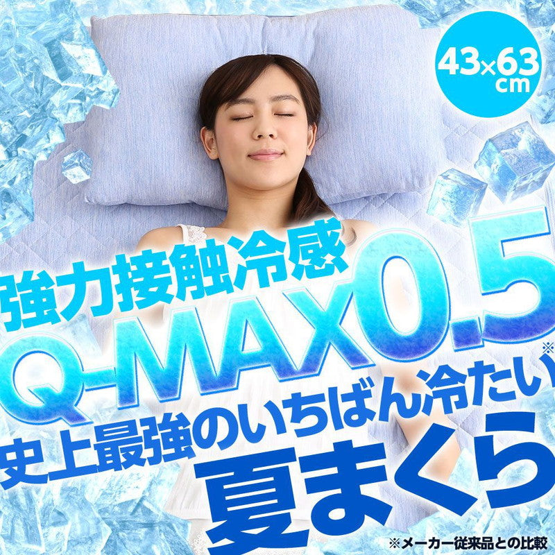 接触冷感洗える枕43×63Q-MAX0.5PP綿わた冷却省エネエコひんやりクールピロー寝具まくら枕本体【ポイント10倍】【送料無料】