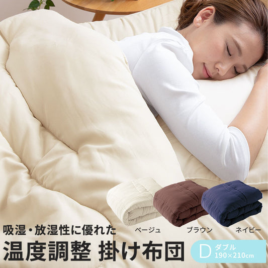 快適温度を保つアウトラスト(R)掛け布団ダブル掛け布団掛布団布団寝具洗える軽量オールシーズン夏冬アウトラスト【ポイント10倍】【送料無料】【smtb-f】