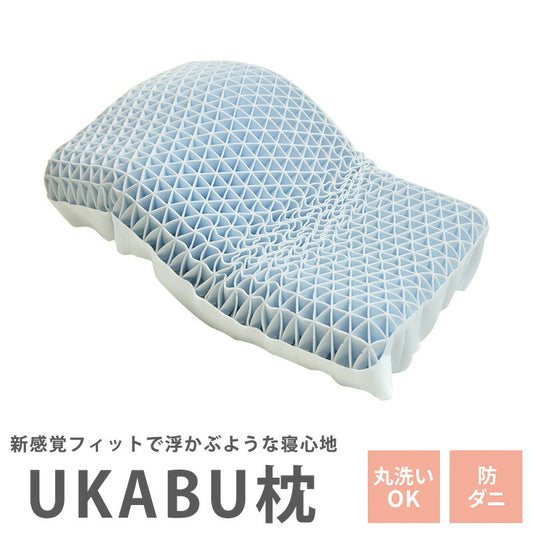 UKABU枕ゴム丸洗い防ダニ枕カバー付き通気性へたりにくい新素材新形状新構造ラバーまくら枕快眠枕健康枕浮かぶ枕【ポイント10倍】【送料無料】