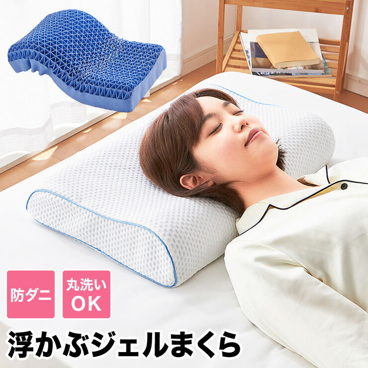浮かぶジェルまくらカバー付き洗える体圧分散無重力肩こり首こり丸洗い通気性柔らかめまくら枕ピロージェル【送料無料】