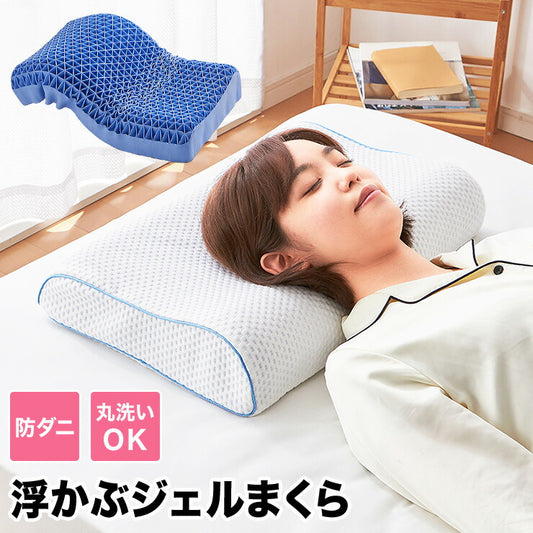 浮かぶジェルまくらカバー付き洗える体圧分散無重力肩こり首こり丸洗い通気性柔らかめまくら枕ピロージェル【送料無料】