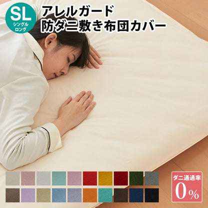 防ダニ布団カバーダニ防止剤を使ってない枕カバー「アレルガード」高密度生地使用防ダニ敷き布団カバーシングル（105×215cm）防ダニ布団カバー布団枕カバー【ポイント10倍】【10P03dec10】