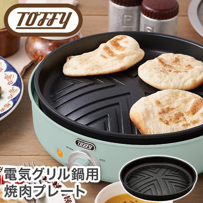 【正規販売店】Toffyトフィー電気グリル鍋用焼肉プレートK-HP2-GPアタッチメントプレートのみ調理料理【送料無料】