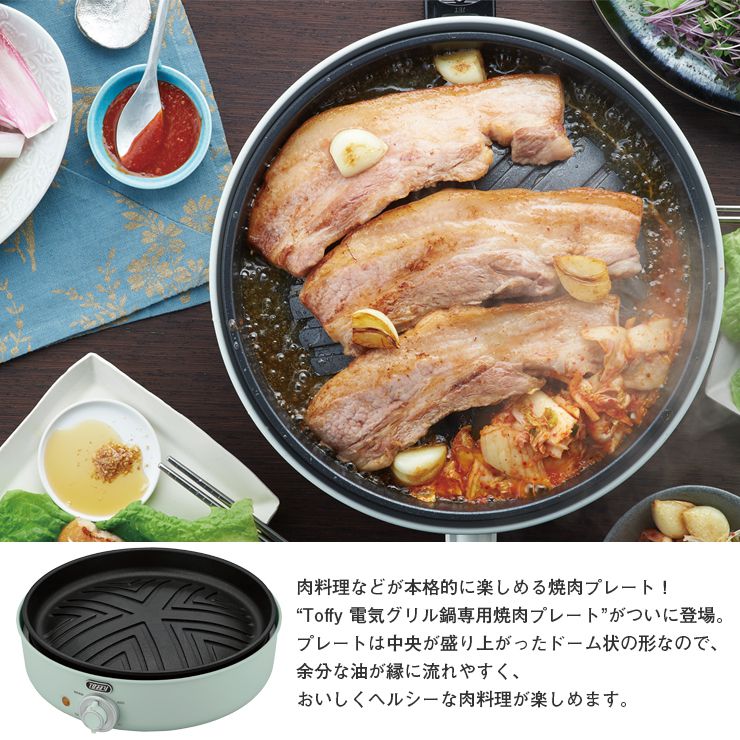 【正規販売店】Toffyトフィー電気グリル鍋用焼肉プレートK-HP2-GPアタッチメントプレートのみ調理料理【送料無料】