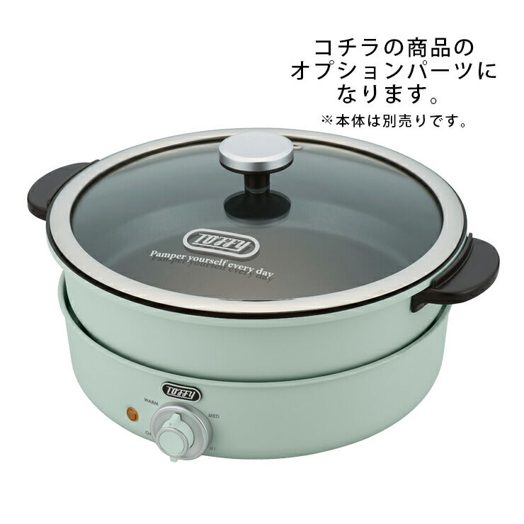 【正規販売店】Toffyトフィー電気グリル鍋用焼肉プレートK-HP2-GPアタッチメントプレートのみ調理料理【送料無料】